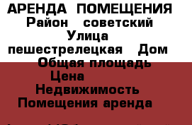 АРЕНДА  ПОМЕЩЕНИЯ › Район ­ советский › Улица ­ пешестрелецкая › Дом ­ 121 › Общая площадь ­ 48 › Цена ­ 23 000 -  Недвижимость » Помещения аренда   